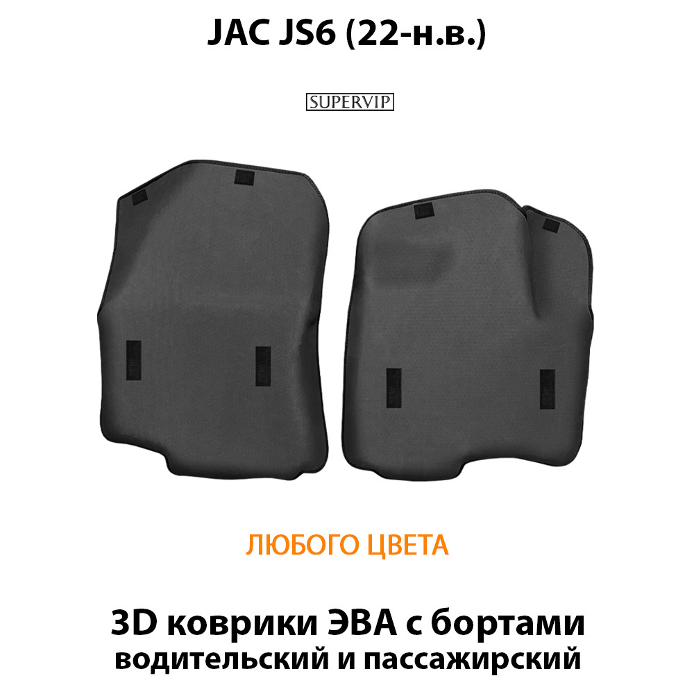 Передние автомобильные коврики ЭВА с бортами для JAC JS6 (22-н.в.)