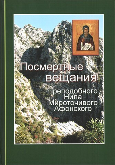 Посмертные вещания преподобного Нила Мироточивого Афонского