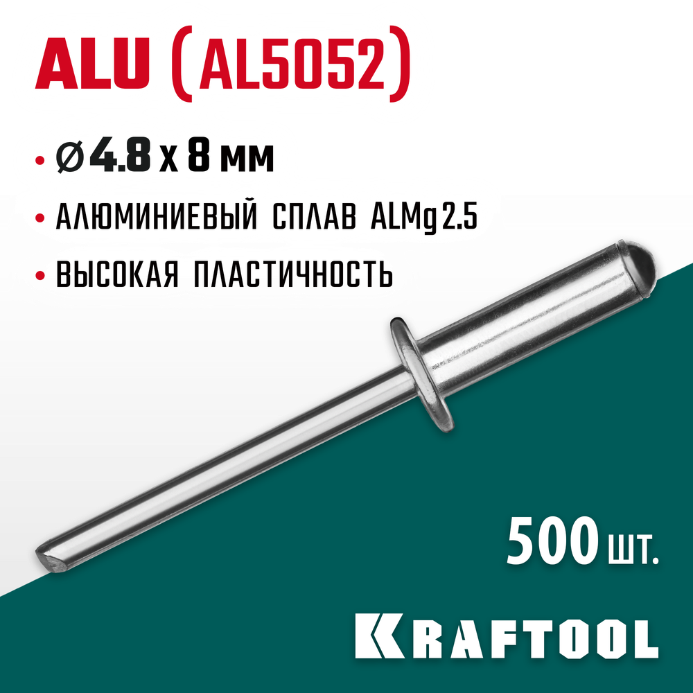 KRAFTOOL Alu (Al5052), 4.8 x 8 мм, 500 шт, алюминиевые заклепки (311701-48-08)