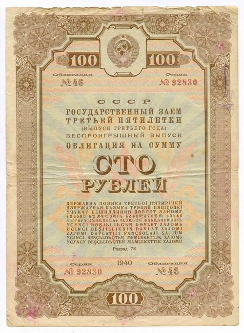 Облигация 100 рублей 1940 год. Заем 3-ей пятилетки. Серия № 92830. G