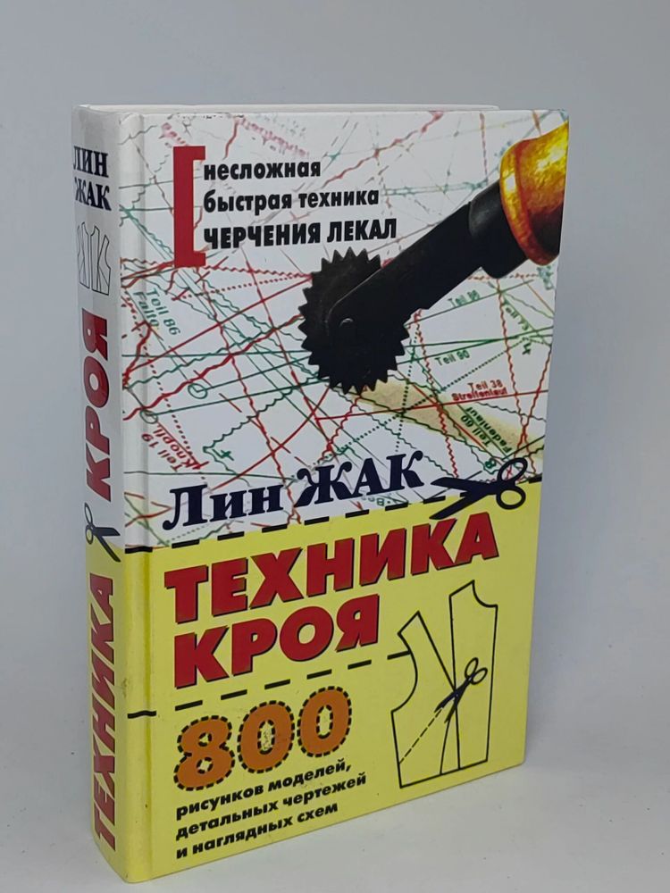 Техника кроя. 800 рисунков моделей, детальных чертежей и наглядных схем