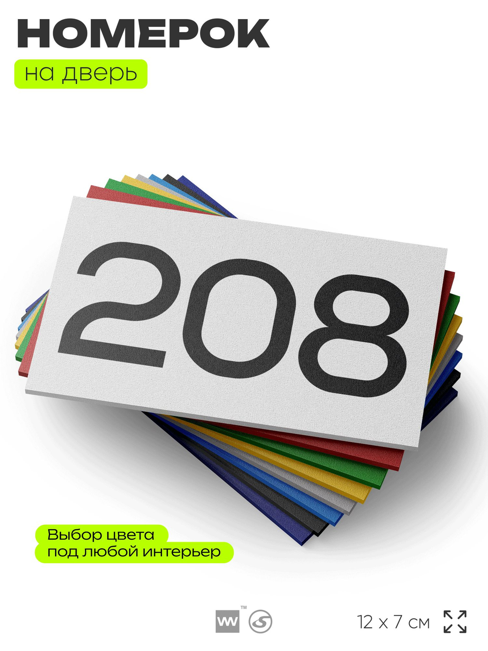 Номер на дверь 208, табличка на дверь для офиса, квартиры, кабинета, аудитории, склада, белая 120х70 мм, Айдентика Технолоджи
