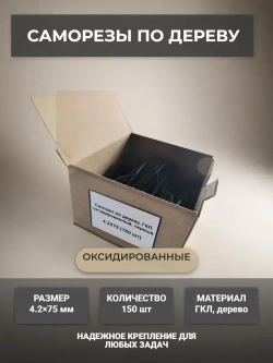 Саморез 4.2 x 75 мм 150 шт. 0.545 кг.