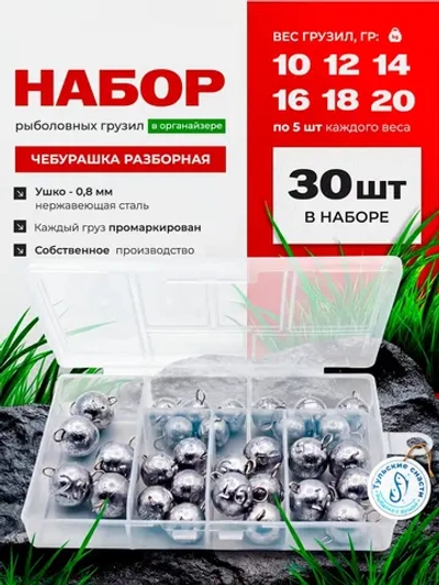 Грузила для рыбалки Чебурашка разборная, набор 30шт