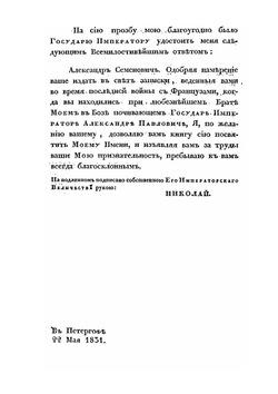Краткие записки адмирала А. Шишкова | А. С. Шишков