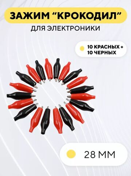 Набор крокодильчиков зажимов с пластиковым чехлом (20 штук)