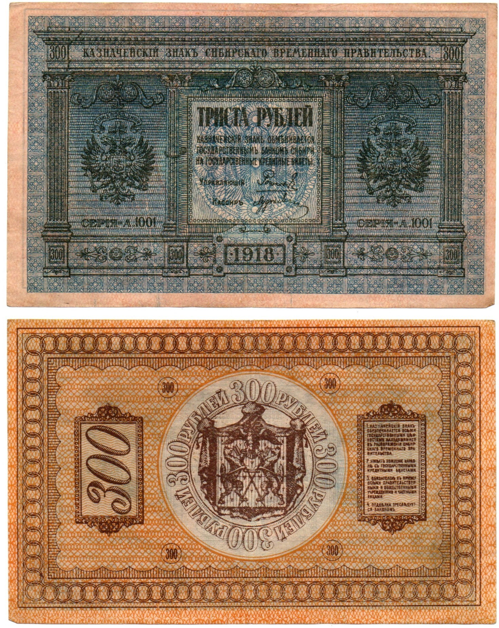 Банкнота 300 рублей 1918 Сибирское Временное Правительство Колчак. Серия А.1001. XF (Банкнота)