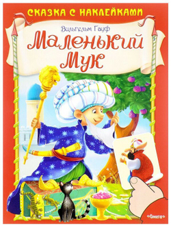 (Накл) Сказка с наклейками. Гауф В. Маленький Мук (662) меловка