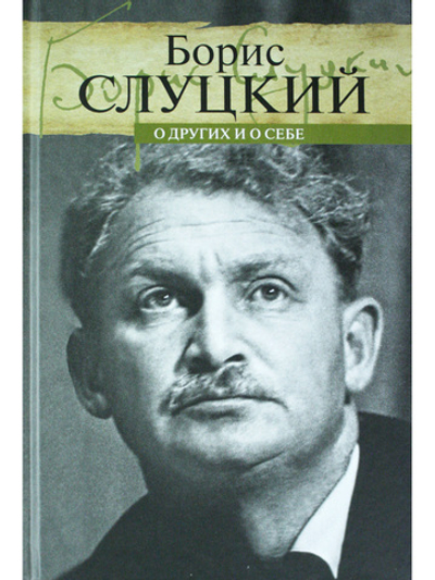 О других и о себе