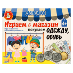 Игра настольная "Денежка. Играем в магазин. Покупаем одежду и обувь" (Т-Ц)