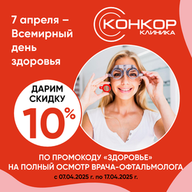 👁 Всемирный день здоровья — подарите глазам заботу!