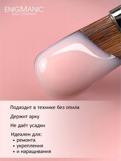 Гель для наращивания ENIGMANIC Modeling gel 13 50g.