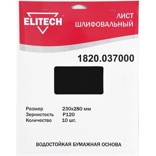 Лист шлифовальный ELITECH 230*280 (К120)   1820.037000