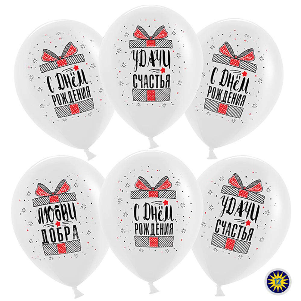 Шар (12''/30 см) С Днем Рождения! Удачи, Счастья! (подарки), Белый (200), пастель