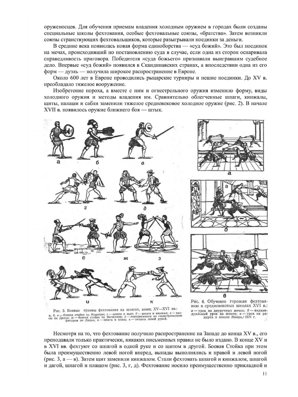 Фехтование | К.Т. Булочко
