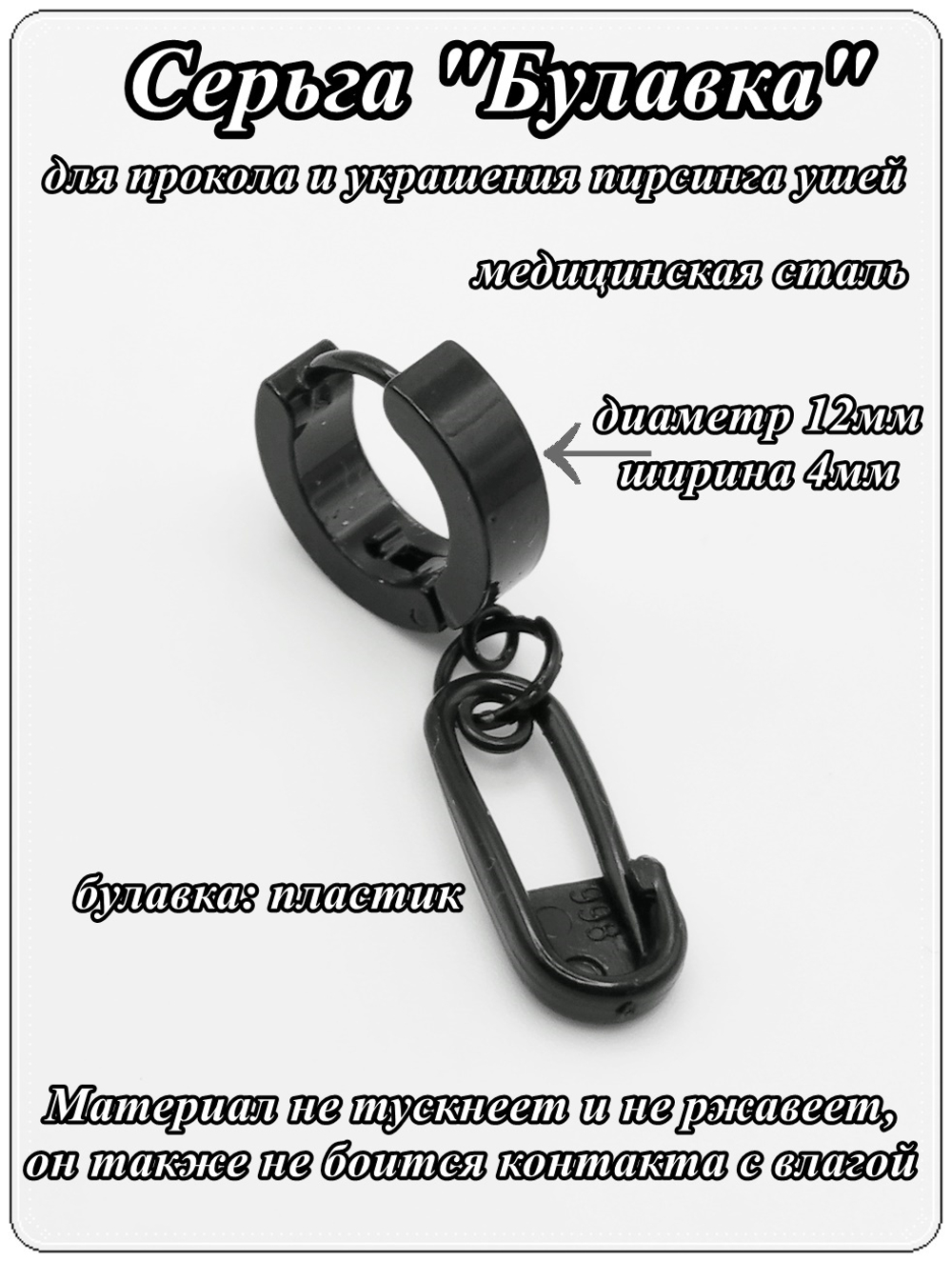 Серьга кольцо стальная с подвеской "Булавка" (пластик) черная. Пирсинг ушей. Цена за одну штуку!