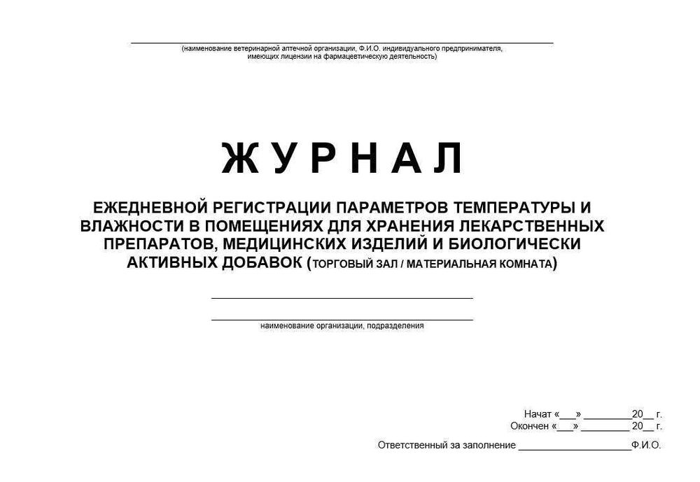 Сборник Журналов для ветеринарной аптеки