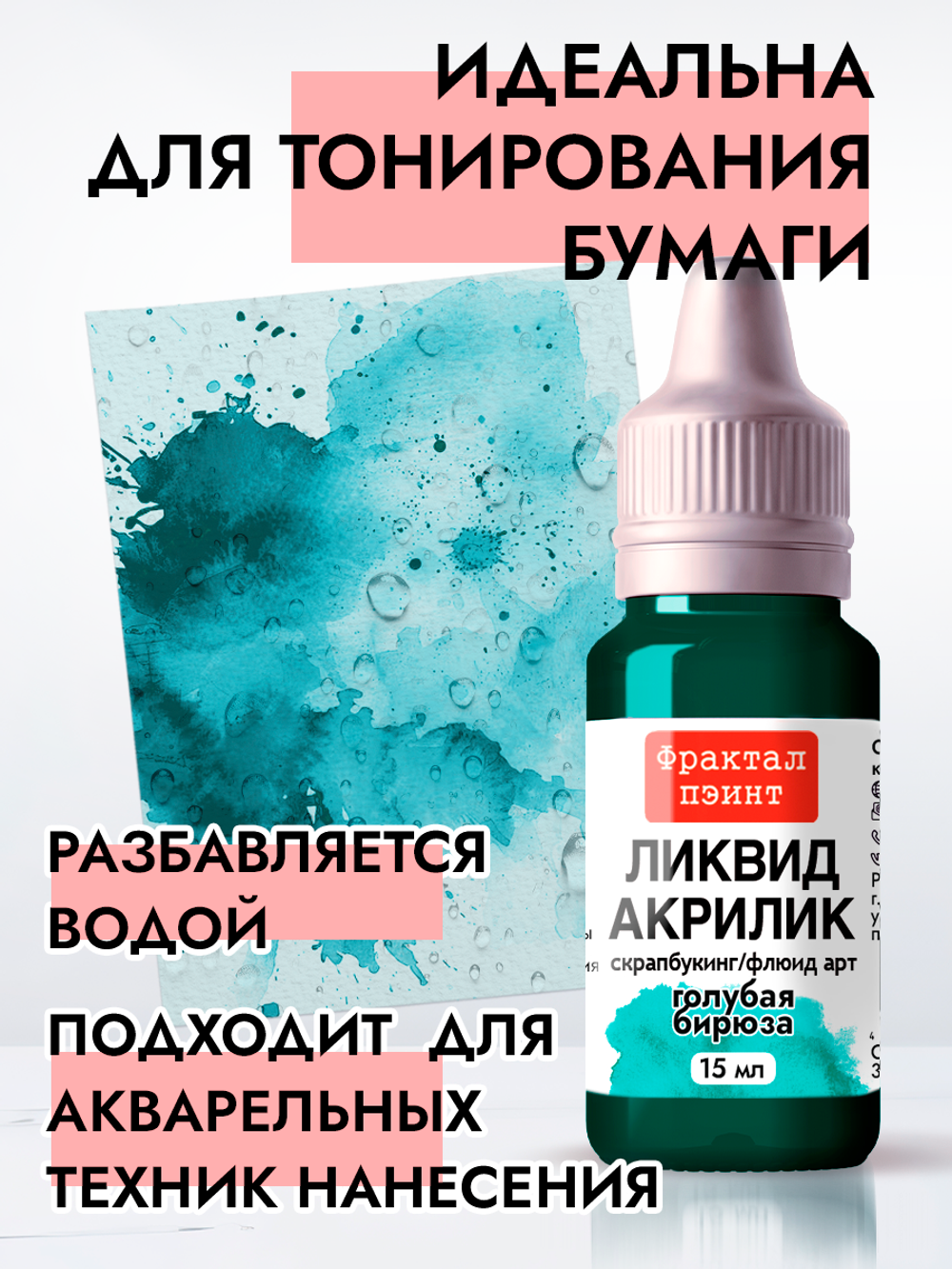 Жидкая акриловая краска ЛИКВИД АКРИЛИК «Голубая бирюза»