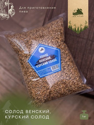 Солод ВЕНСКИЙ (Курский Солод) 1кг