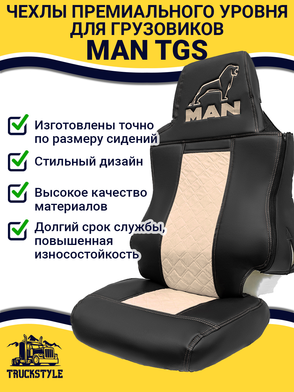Чехлы MAN TGS (экокожа, бежевый)