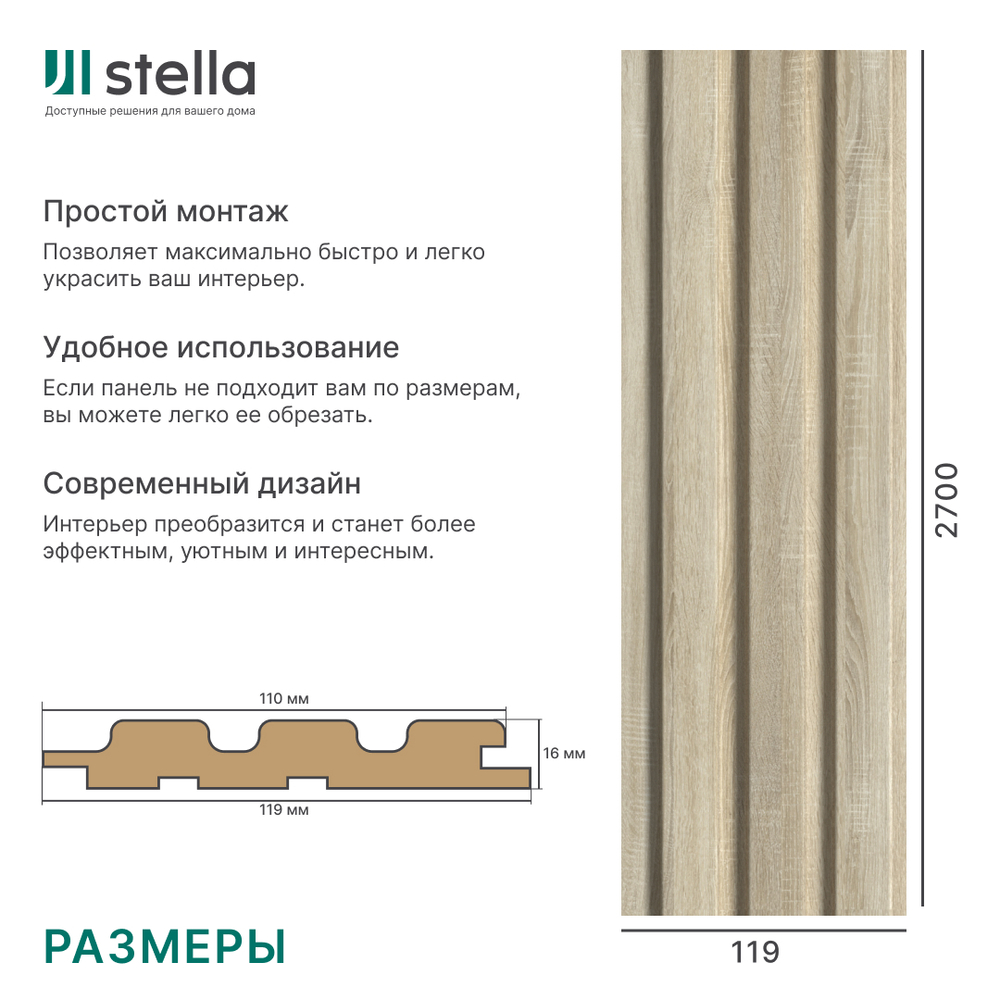 Панель Стеновая Реечная МДФ Stella Beats Standart Дуб Сонома 2700x119x16 (4шт.упак.)