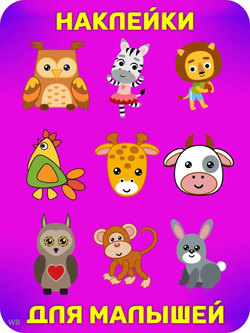 Аппликации для детей: развивающие наклейки с животными для малышей (А6, 9 листов)ющие наклейки для малышей А6