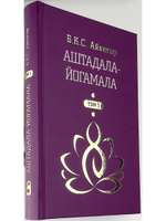 Аштадала-Йогамала. Т.1.