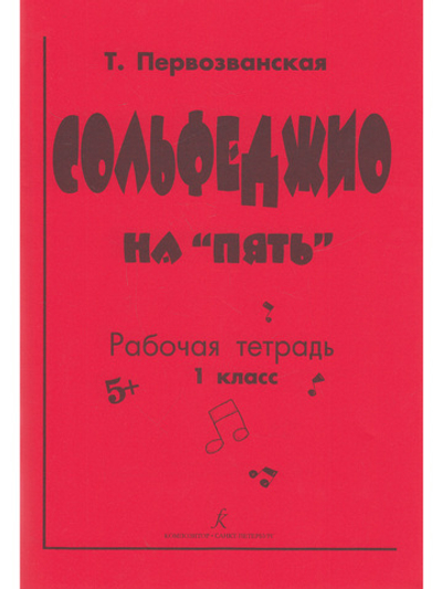 Сольфеджио на «пять». Рабочая тетрадь. 1-й кл.