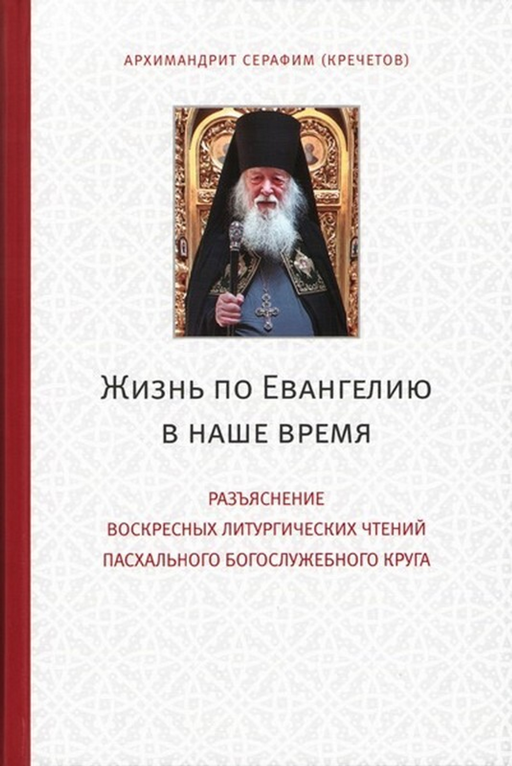 Жизнь по Евангелию в наше время. Архимандрит Серафим (Кречетов)