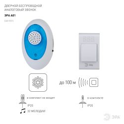 Звонок дверной ЭРА A01 беспроводной аналоговый белый с синим 32 мелодии в пакете