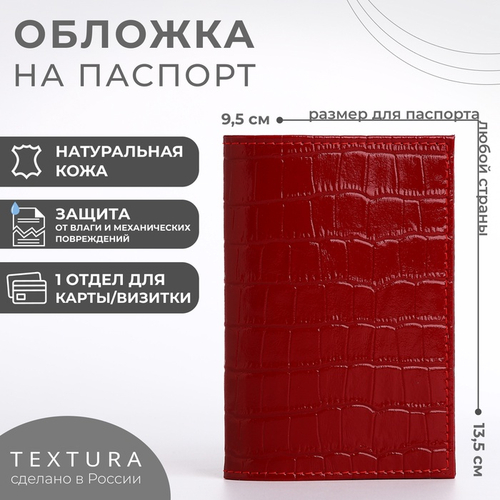 Обложка д/паспорта, 9,5*0,5*13,5см, тиснение, крокодил, красный 5069290