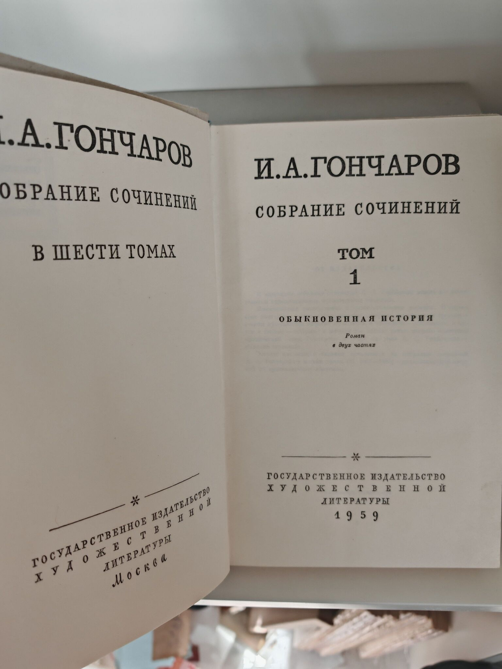 И. А. Гончаров. Собрание сочинений в 6 томах (комплект из 6 книг)