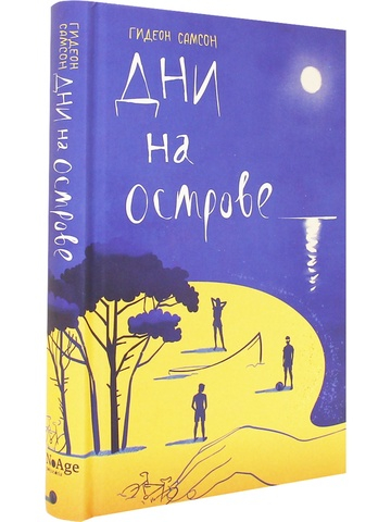 Дни на острове