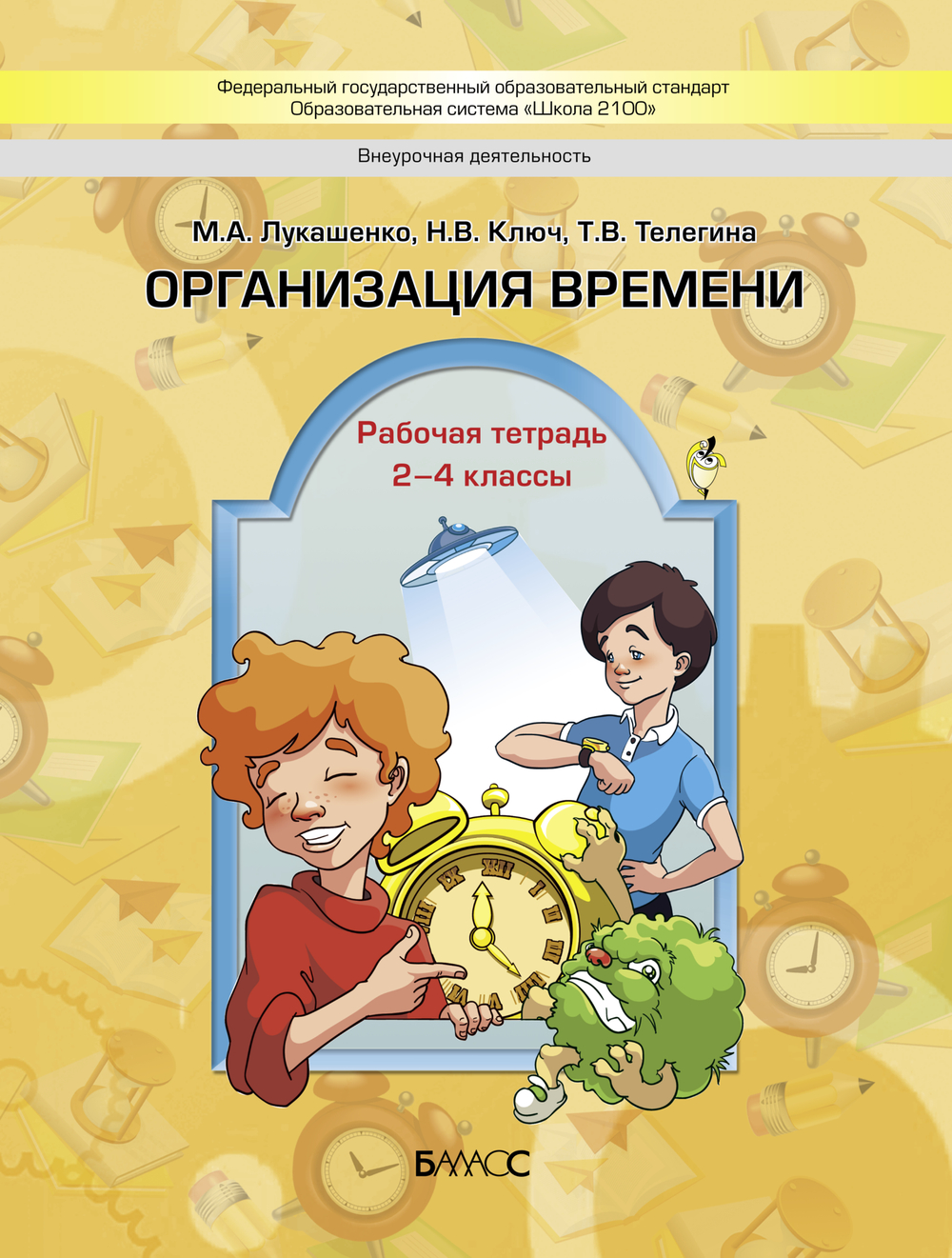 Внеурочная деятельность 2-4 кл. Организация времени Рабочая тетрадь