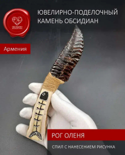 Обсидиановый нож с рукоятью из рога оленя