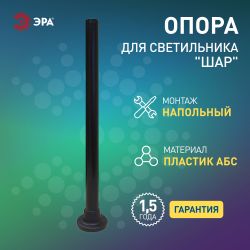 Опора пластиковая ЭРА ОП-1,0 для светильников черная h1000мм | Садово-парковые светильники