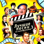 Soundtrack / Лучшие Песни Из Кинофильмов, Часть 3 (CD)