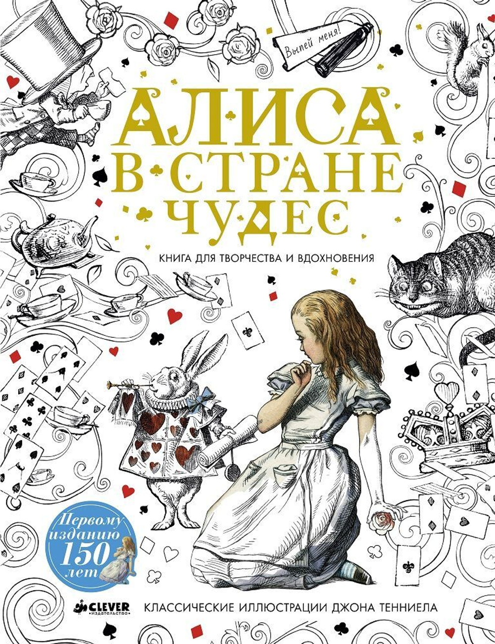 Алиса в Стране чудес. Книга для творчества и вдохновения