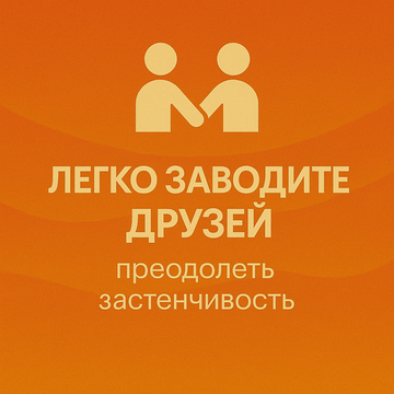 Легко Заводите Друзей