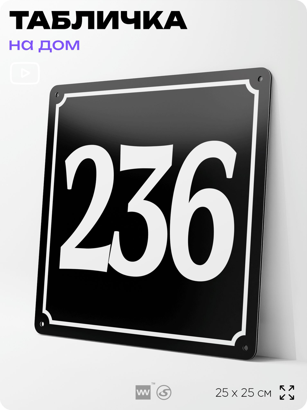 Адресная табличка с номером дома 236, на фасад и забор, черная, 25х25 см, Айдентика Технолоджи