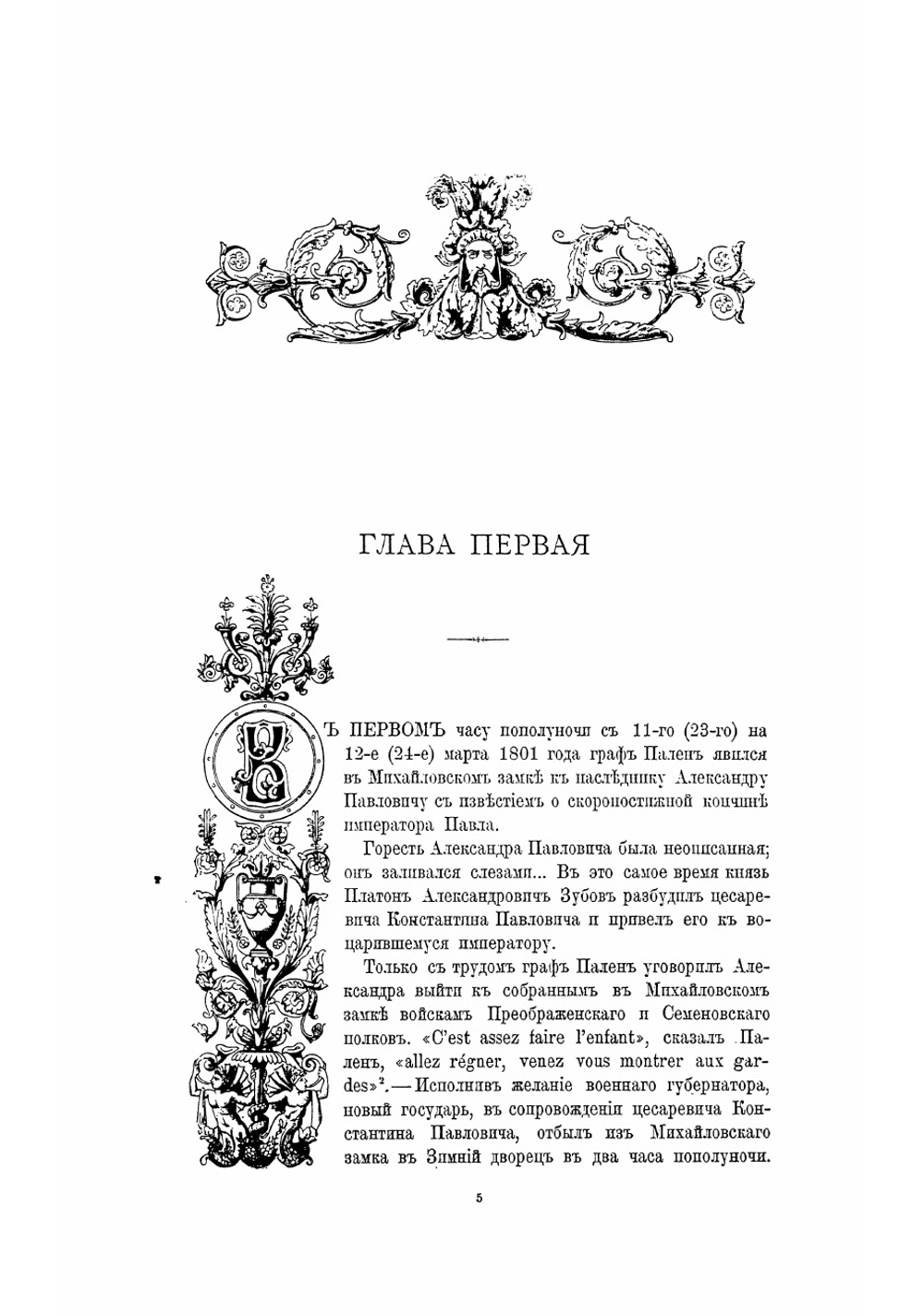 Император Александр Первый, его жизнь и царствование. Том второй | Шильдер Николай Карлович