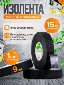 Good Trade Изолента 9 мм 15 м 300 мкм, 1 шт.