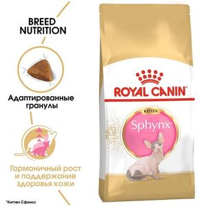 Корм для котят породы сфинкс, Royal Canin Kitten Sphynx, в возрасте от 4 мес 1 года и старше