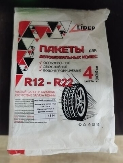 Мешки для колес ПСД 110*110см 30мкм/4шт/50шт в рулоне черные