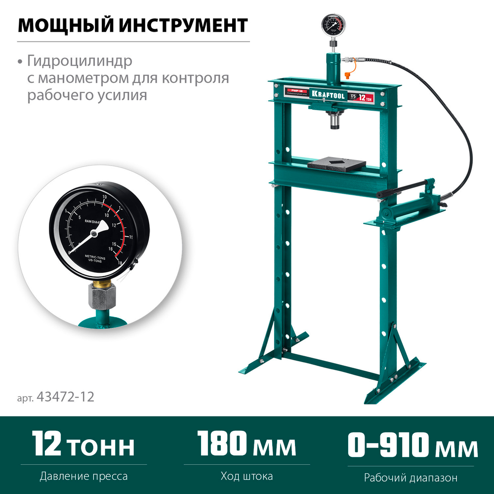 KRAFTOOL PMP-12, 12 т, гидравлический пресс с гидронасосом и манометром (43472-12)