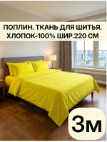 3м. Ткань для постельного белья "Лимон", шир. 220см, хлопок 100% отрез 220х300 см