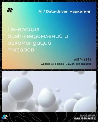 Генерация push-уведомлений и рекомендаций товаров