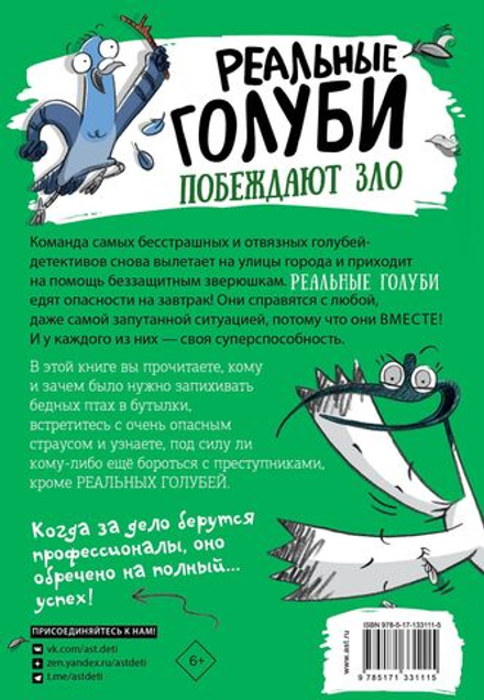 Реальные голуби побеждают зло