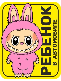 Наклейка Лабубу знак на авто ребенок в машине