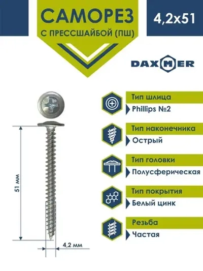 Саморез Daxmer усиленный с прессшайбой острый 4,2х51 (150 шт) цинк